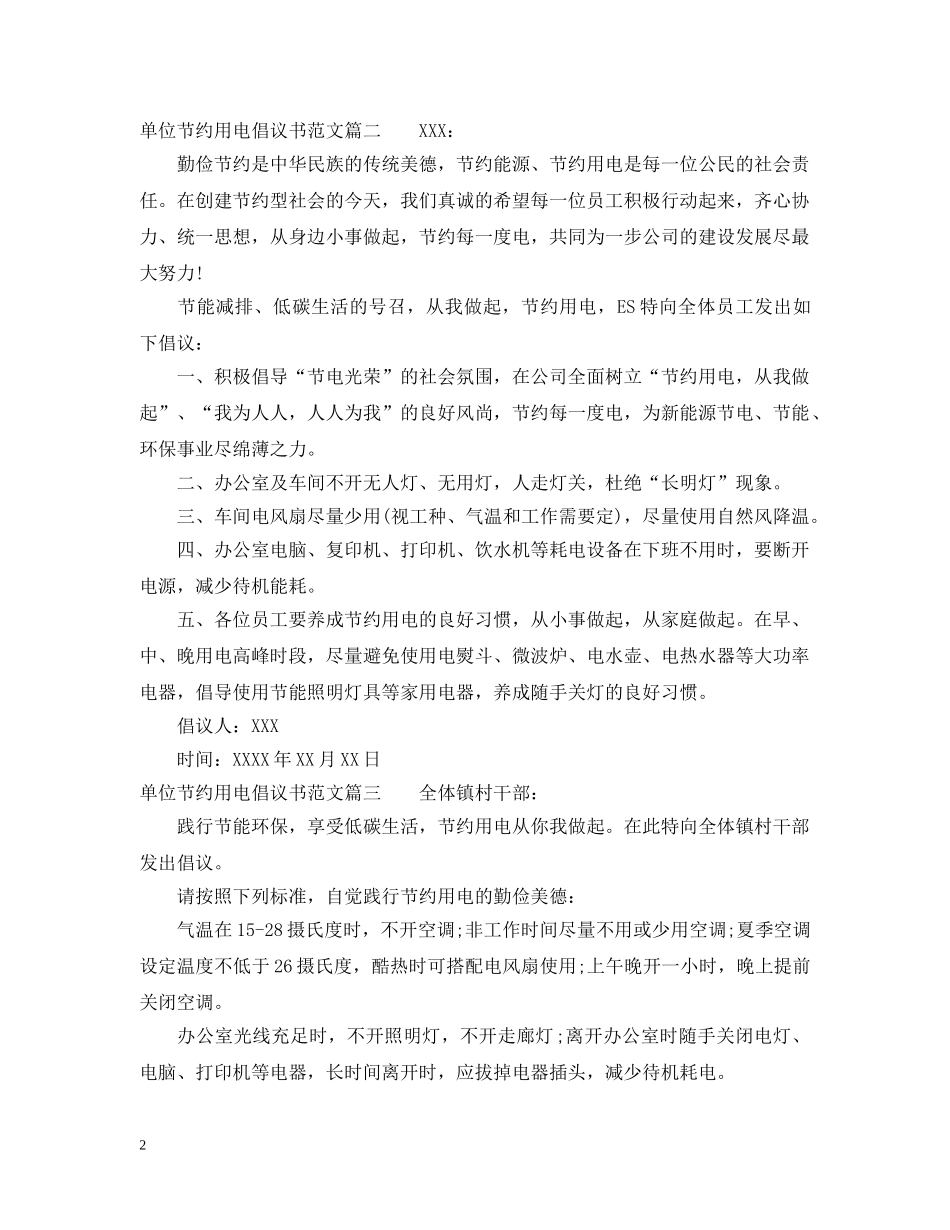单位节约用电倡议书范文 _第2页