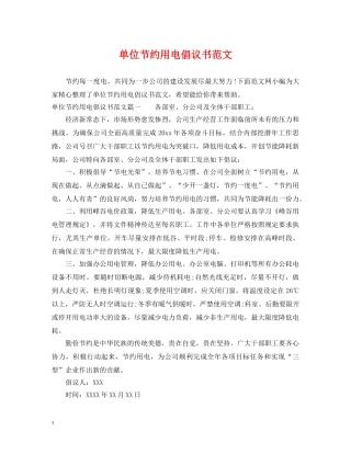 单位节约用电倡议书范文 