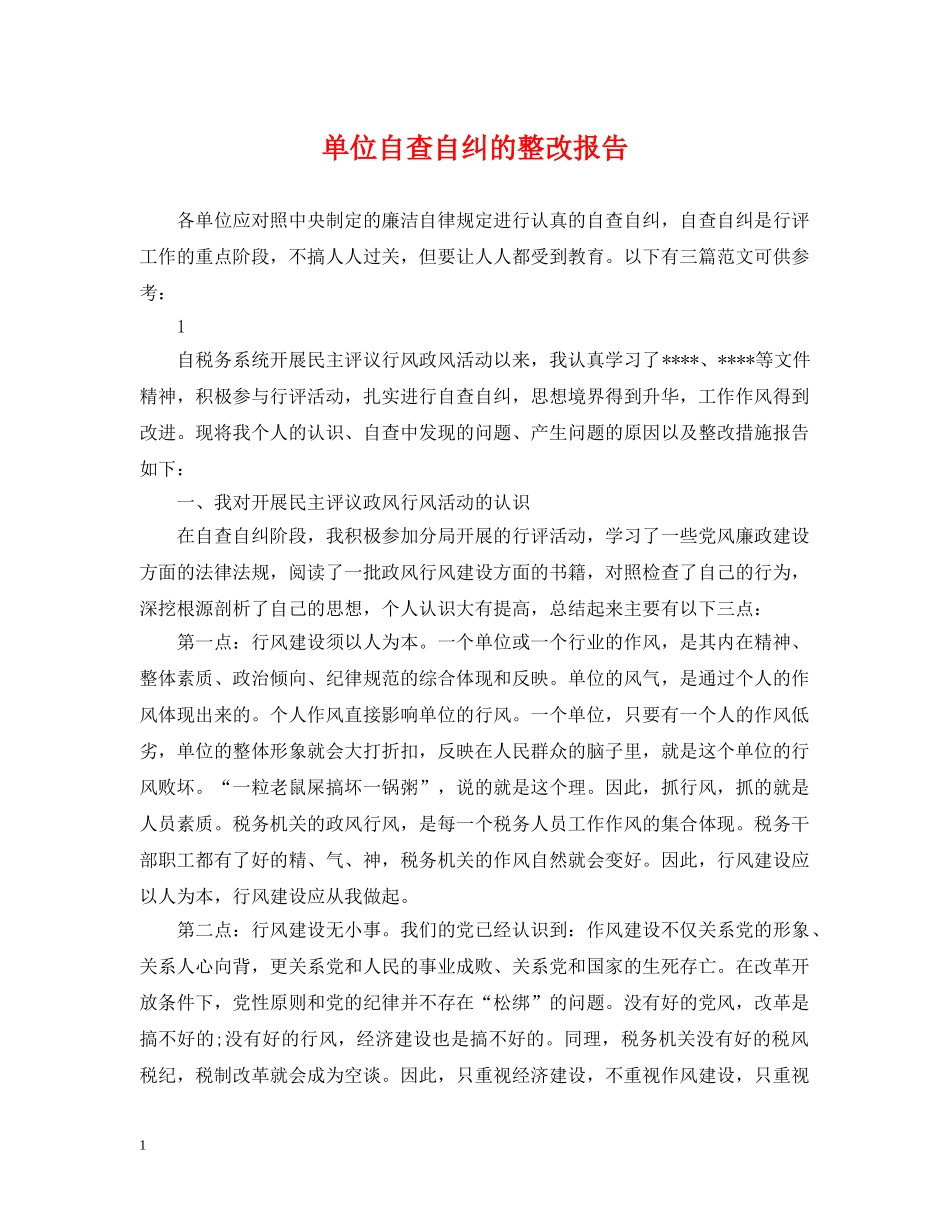 单位自查自纠的整改报告 _第1页