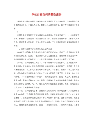 单位自查自纠的整改报告 