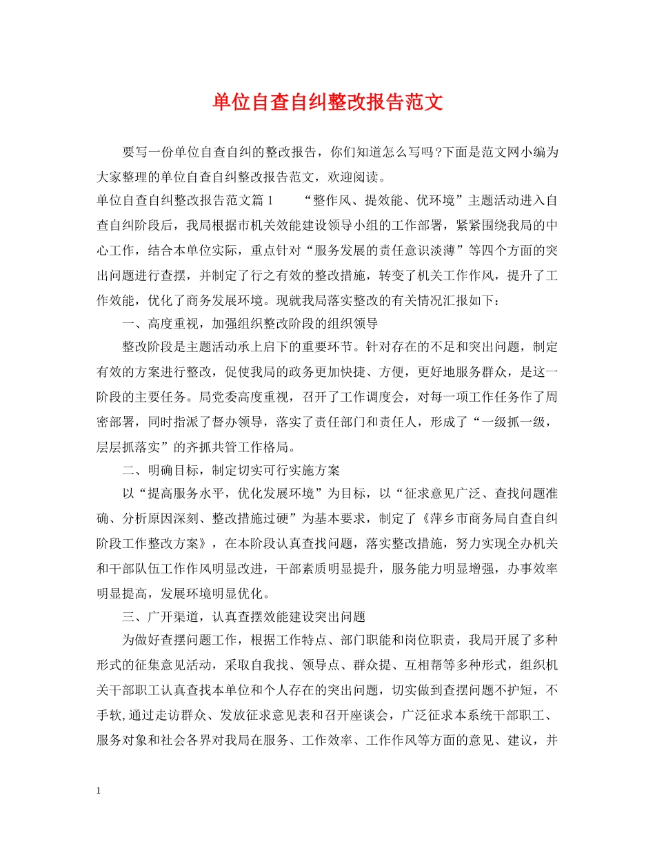 单位自查自纠整改报告范文 _第1页