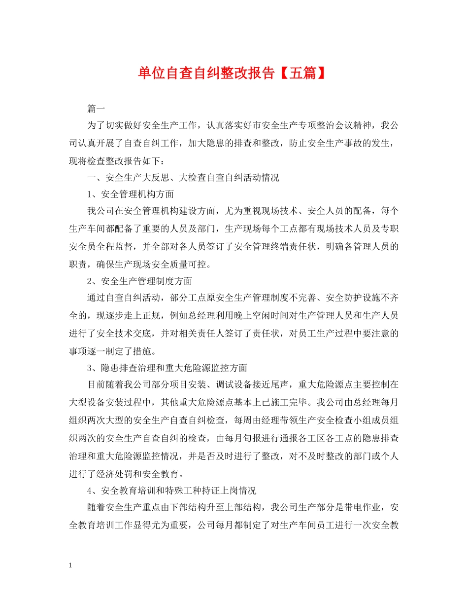 单位自查自纠整改报告【五篇】 _第1页