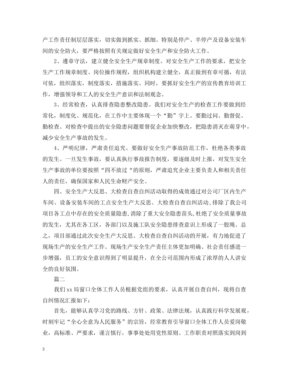 单位自查自纠整改报告【五篇】 _第3页