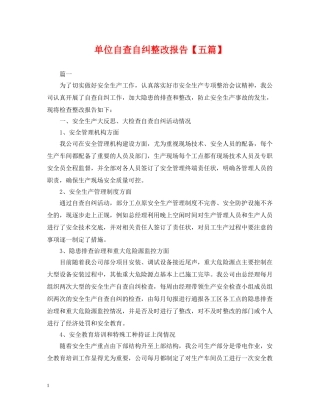 单位自查自纠整改报告【五篇】 