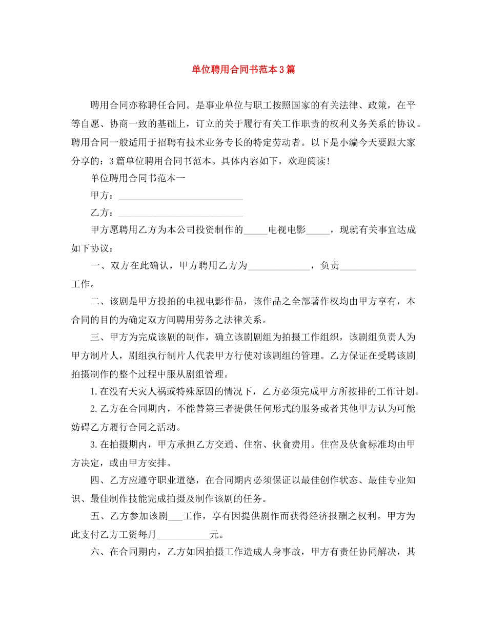 单位聘用合同书范本3篇 _第1页