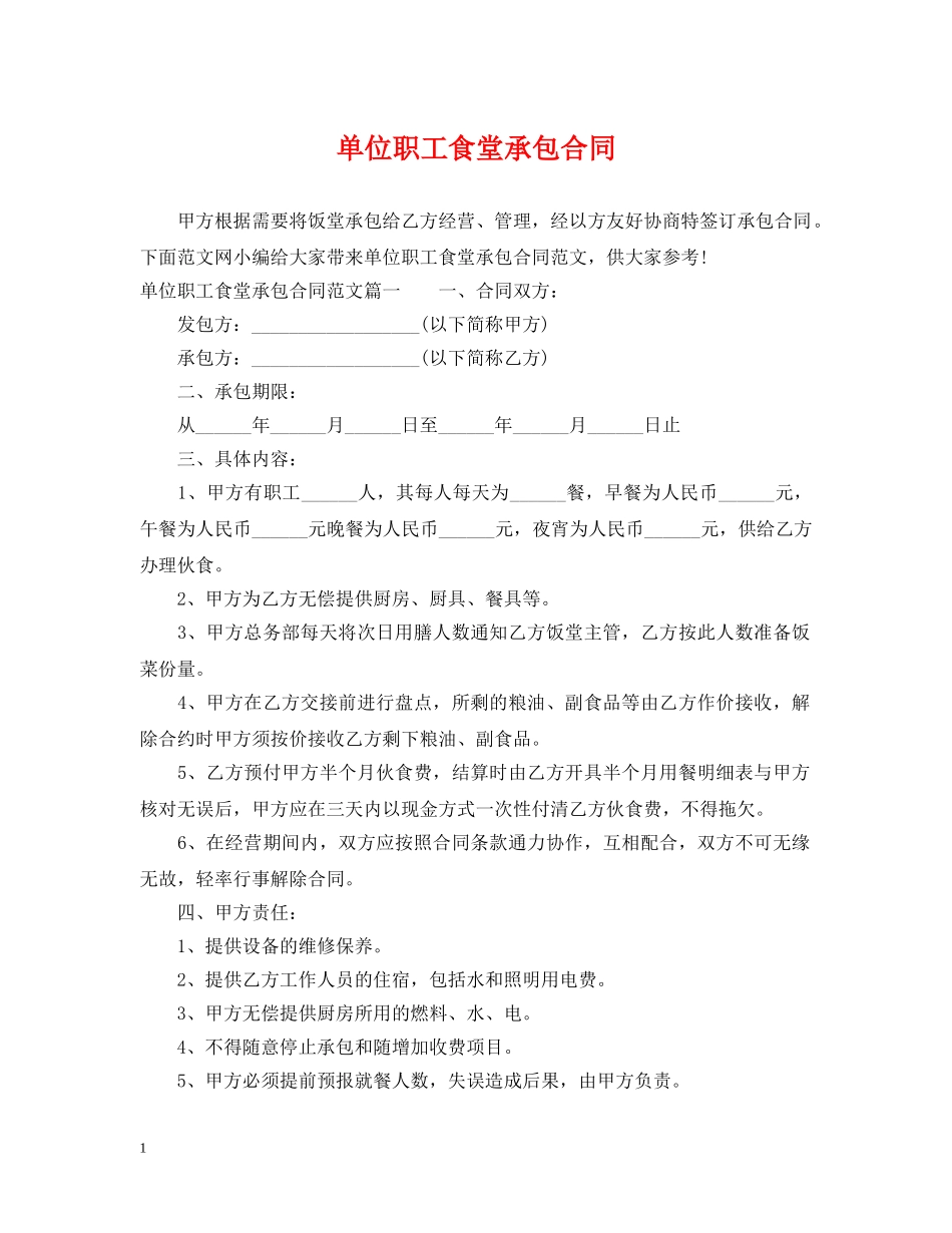 单位职工食堂承包合同 _第1页