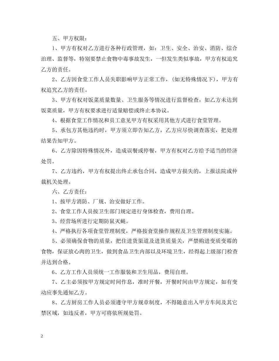 单位职工食堂承包合同 _第2页