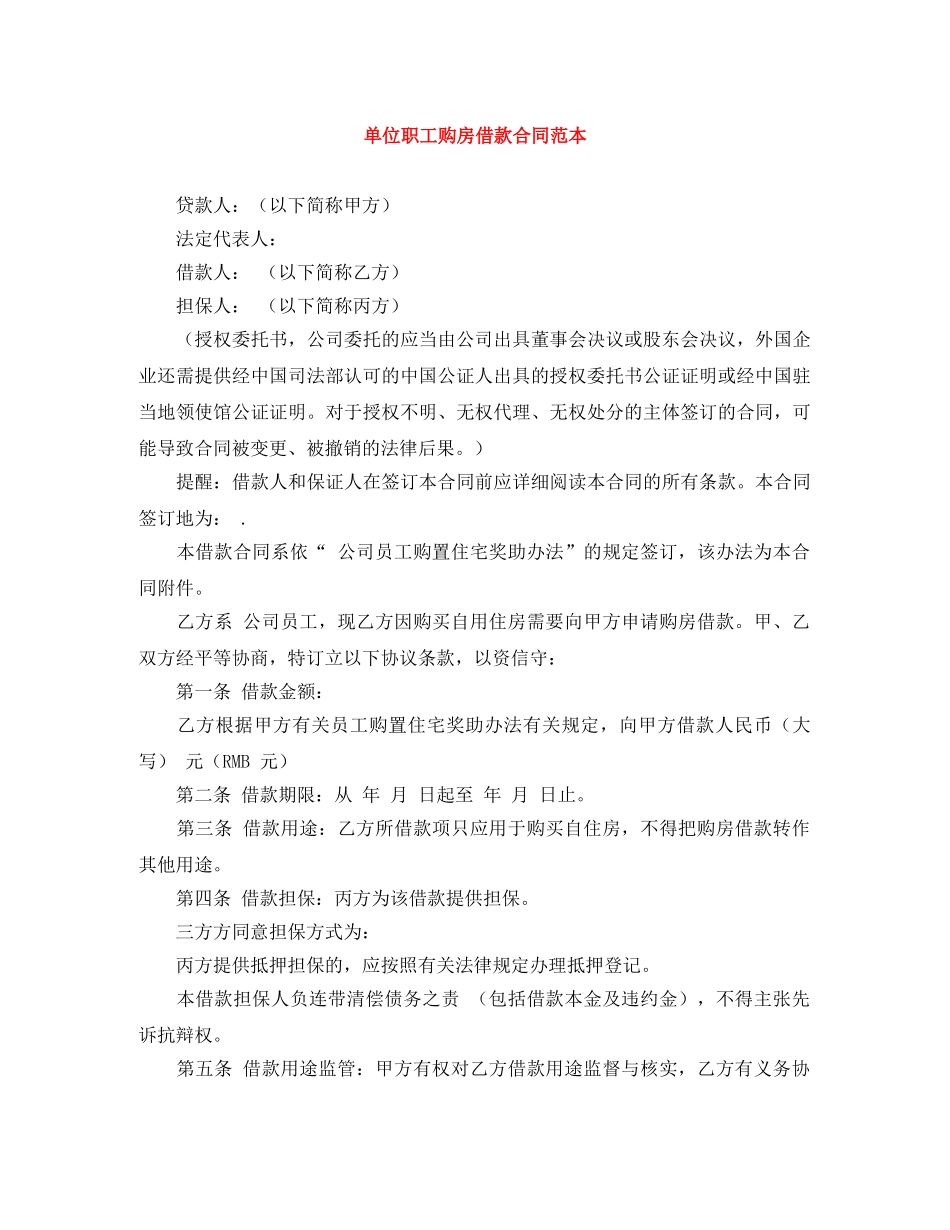 单位职工购房借款合同范本 _第1页