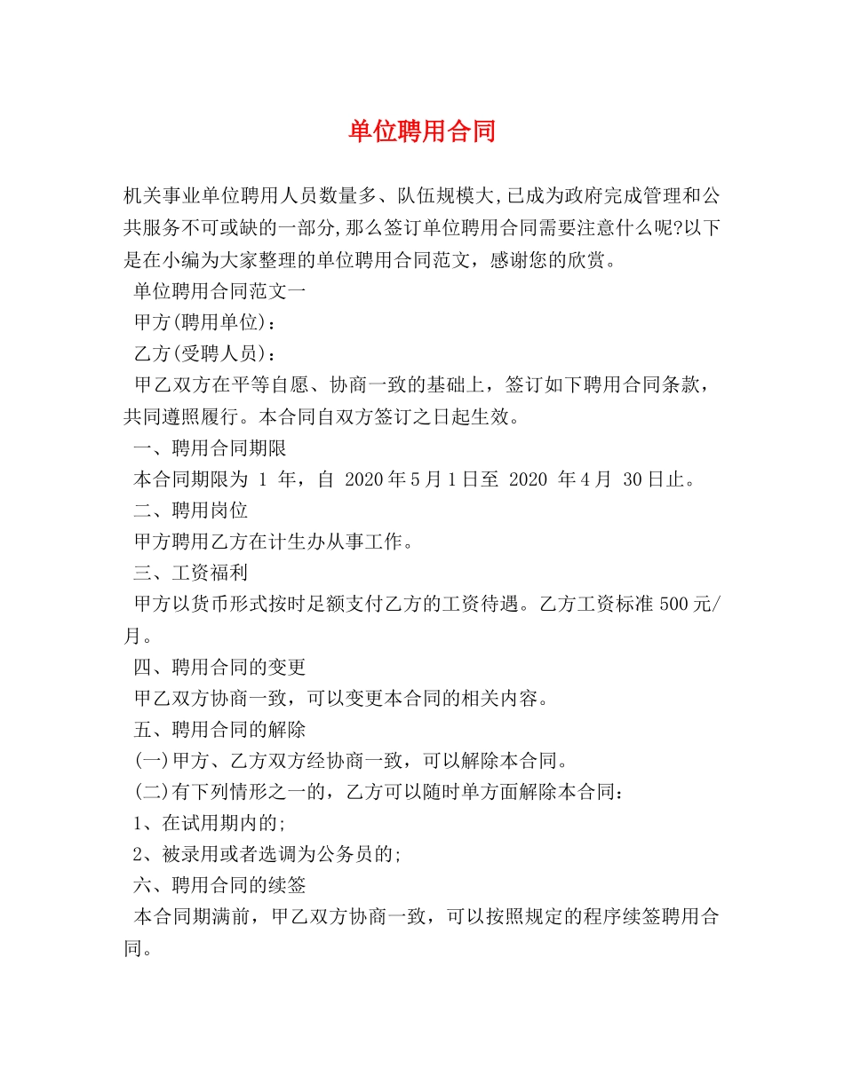 单位聘用合同 (2) _第1页