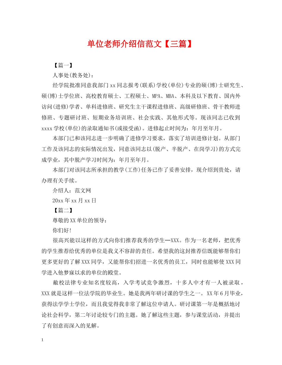 单位老师介绍信范文【三篇】 _第1页