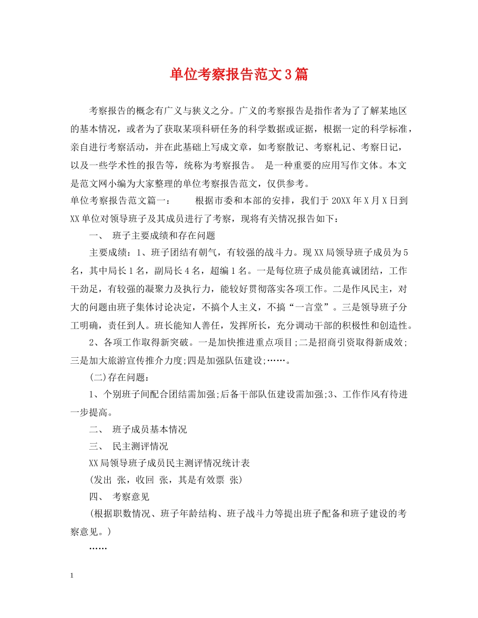 单位考察报告范文3篇 _第1页