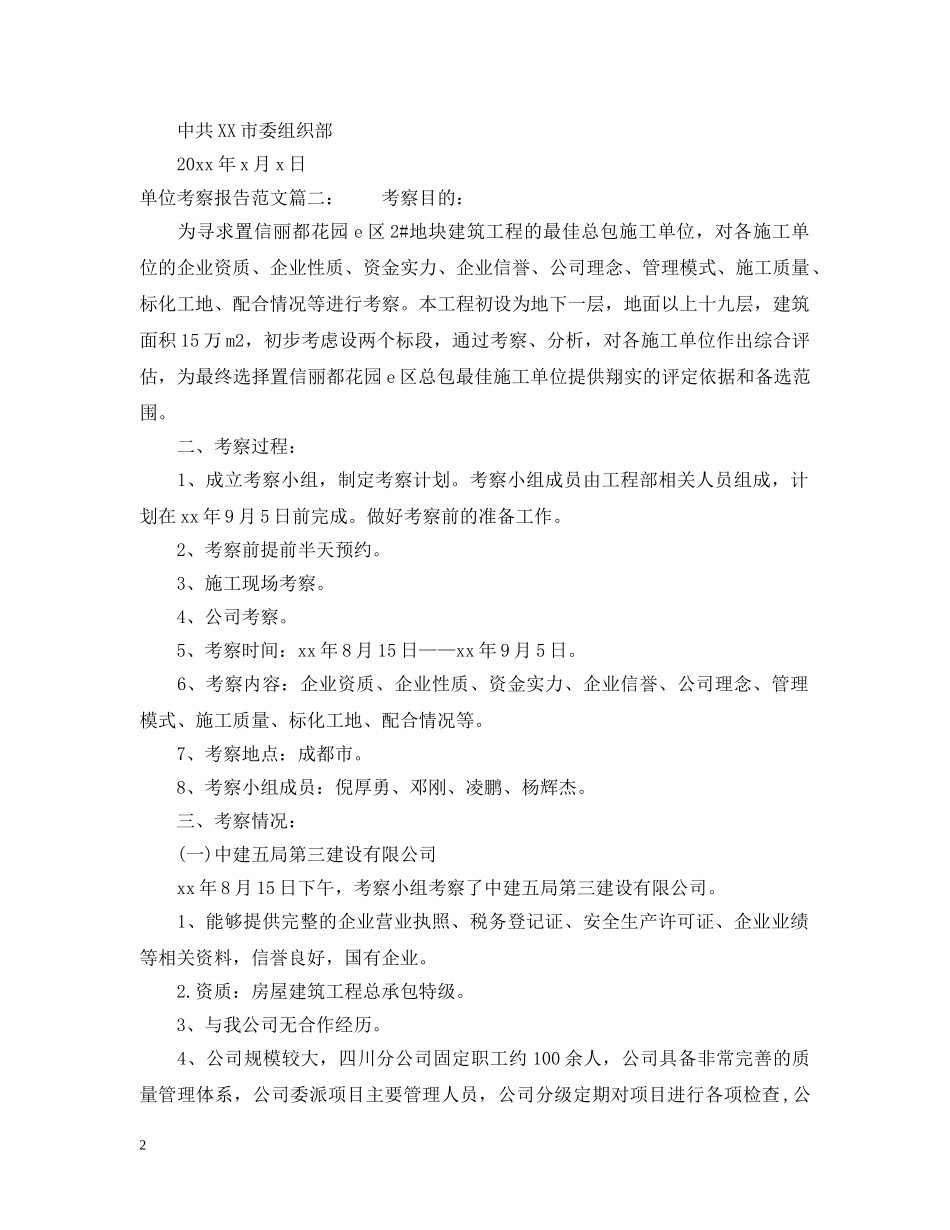 单位考察报告范文3篇 _第2页