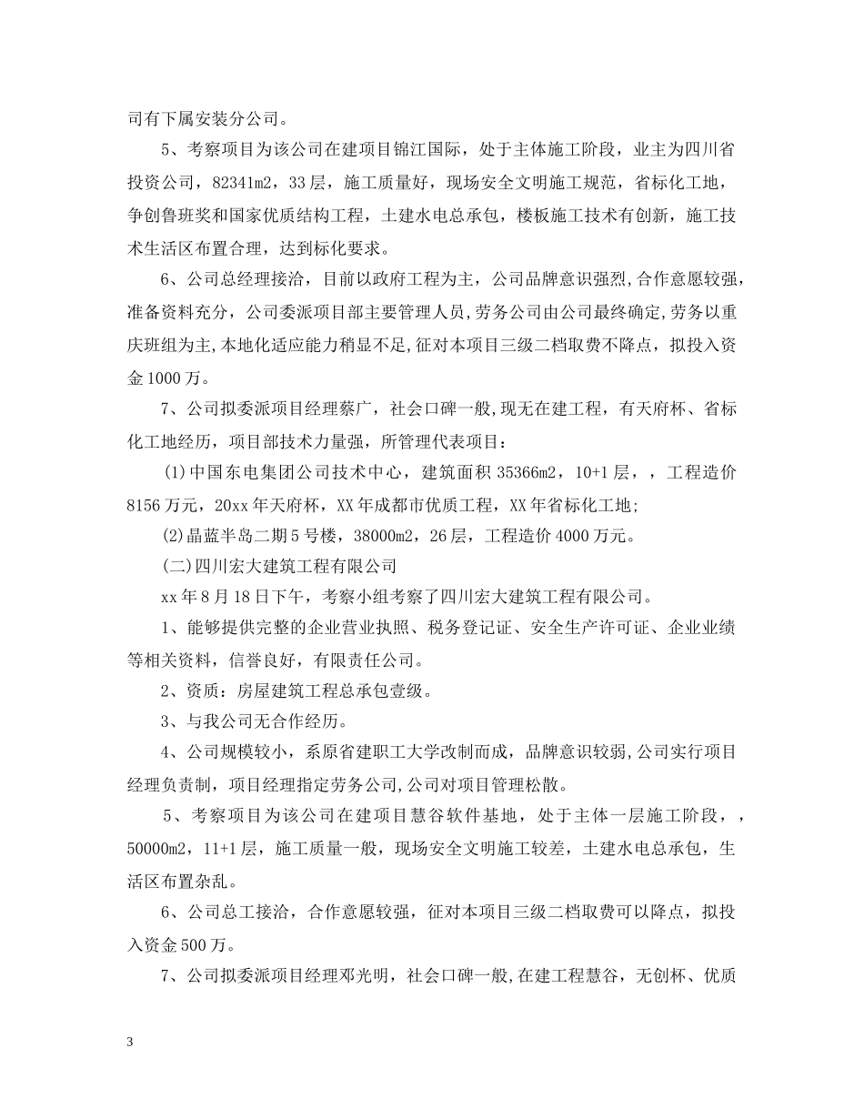 单位考察报告范文3篇 _第3页