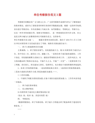 单位考察报告范文3篇 