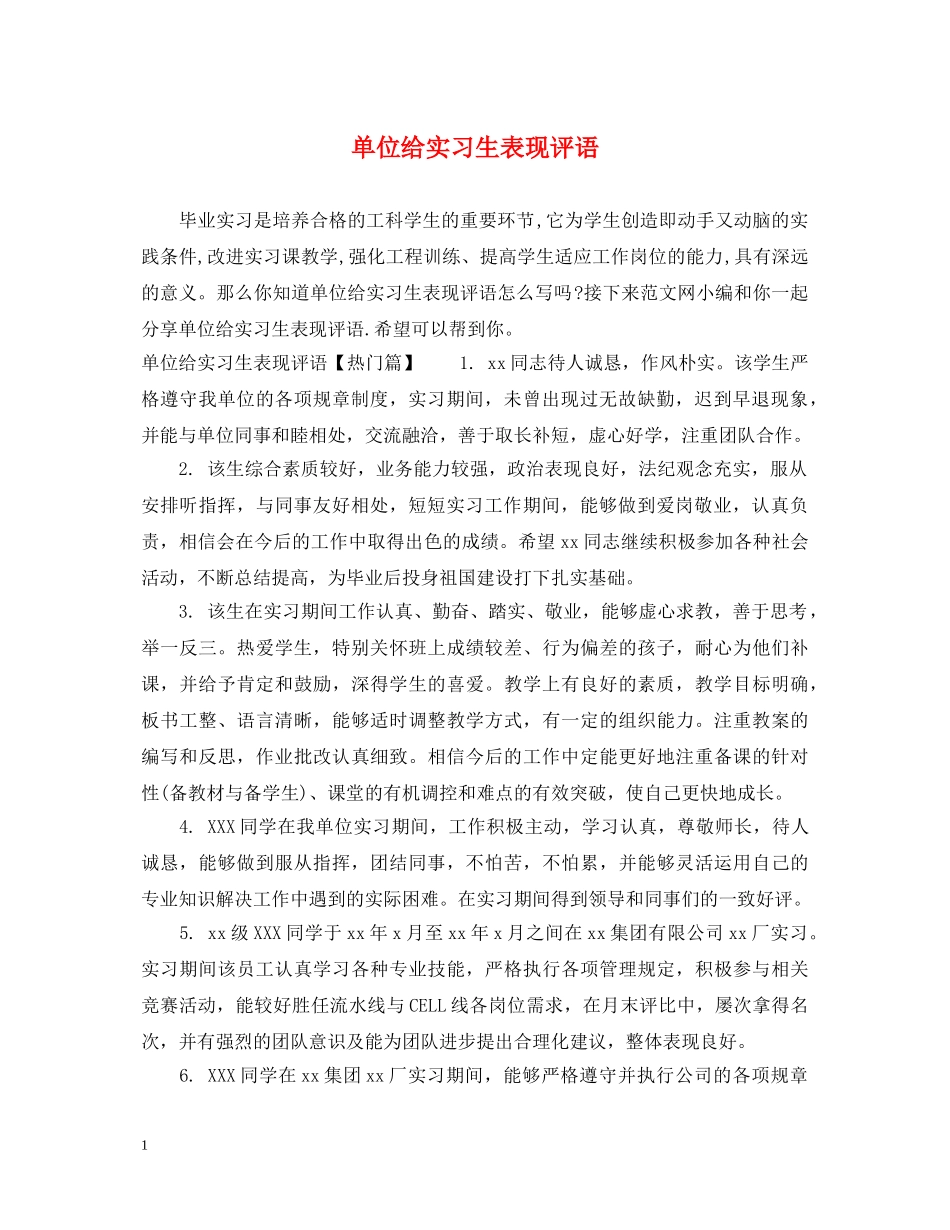单位给实习生表现评语 _第1页