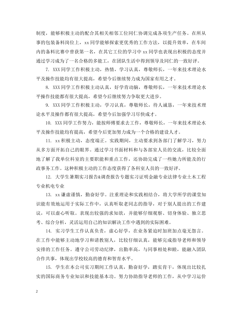 单位给实习生表现评语 _第2页