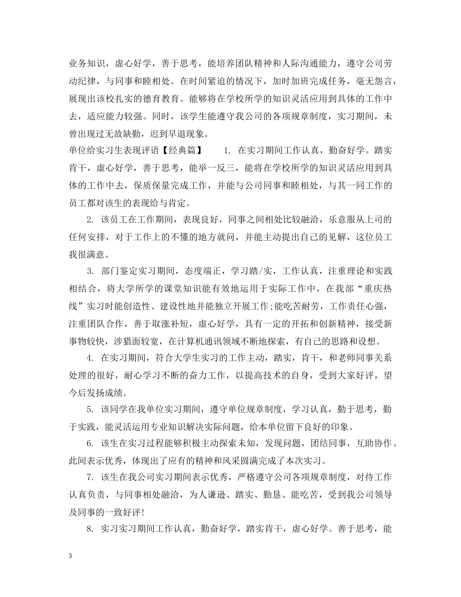 单位给实习生表现评语 _第3页