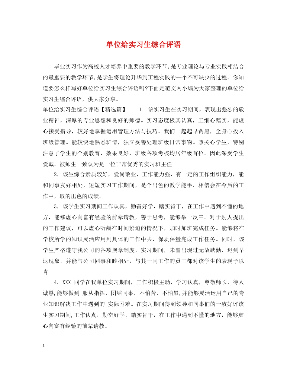 单位给实习生综合评语 _第1页