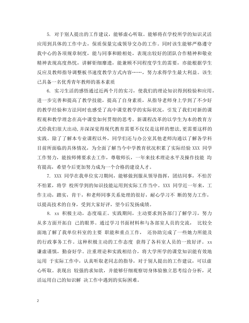 单位给实习生综合评语 _第2页