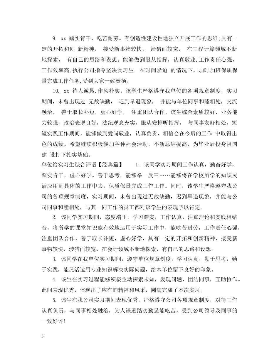 单位给实习生综合评语 _第3页