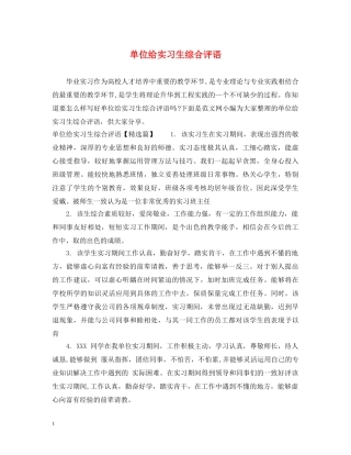 单位给实习生综合评语 