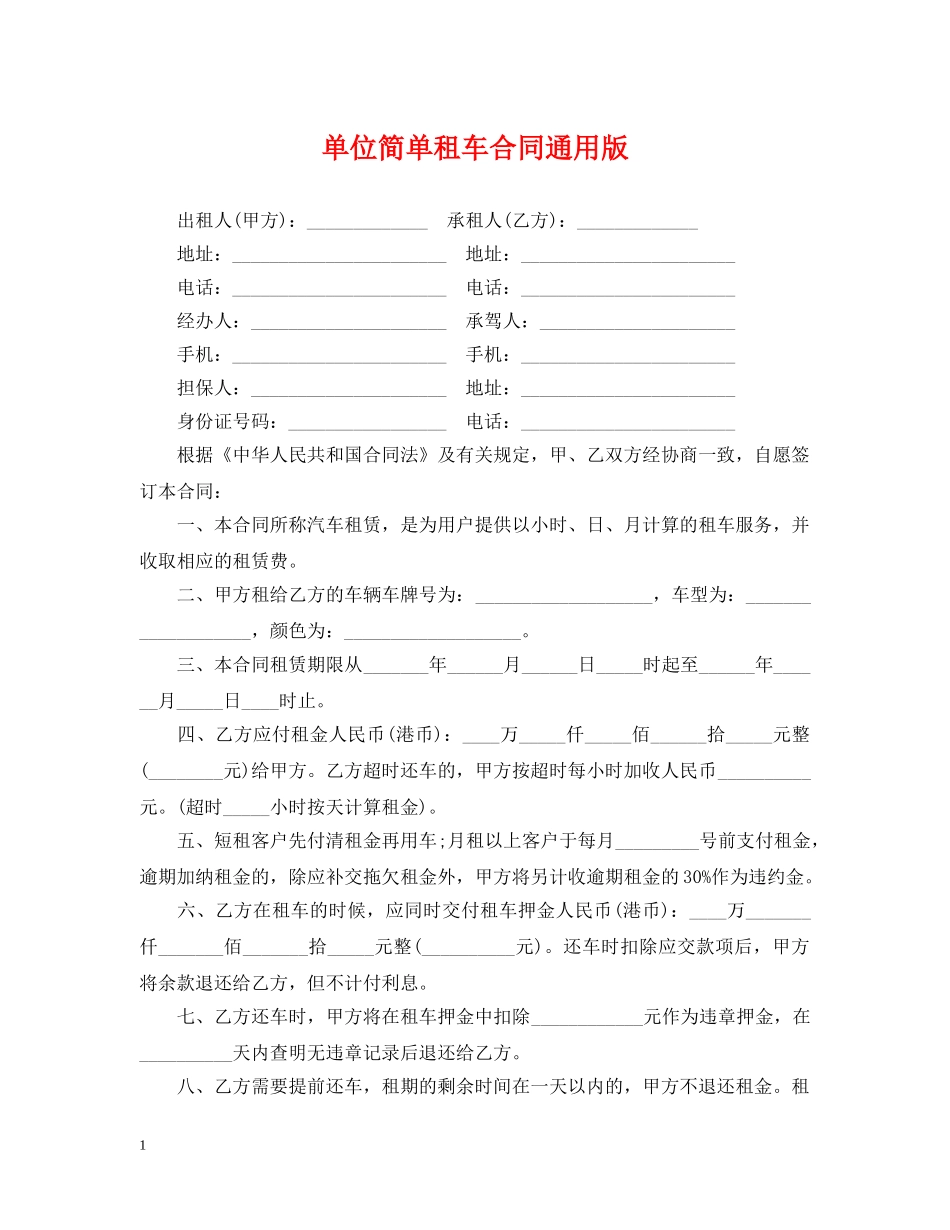 单位简单租车合同通用版 _第1页