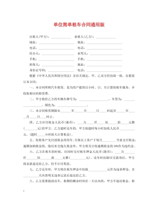单位简单租车合同通用版 