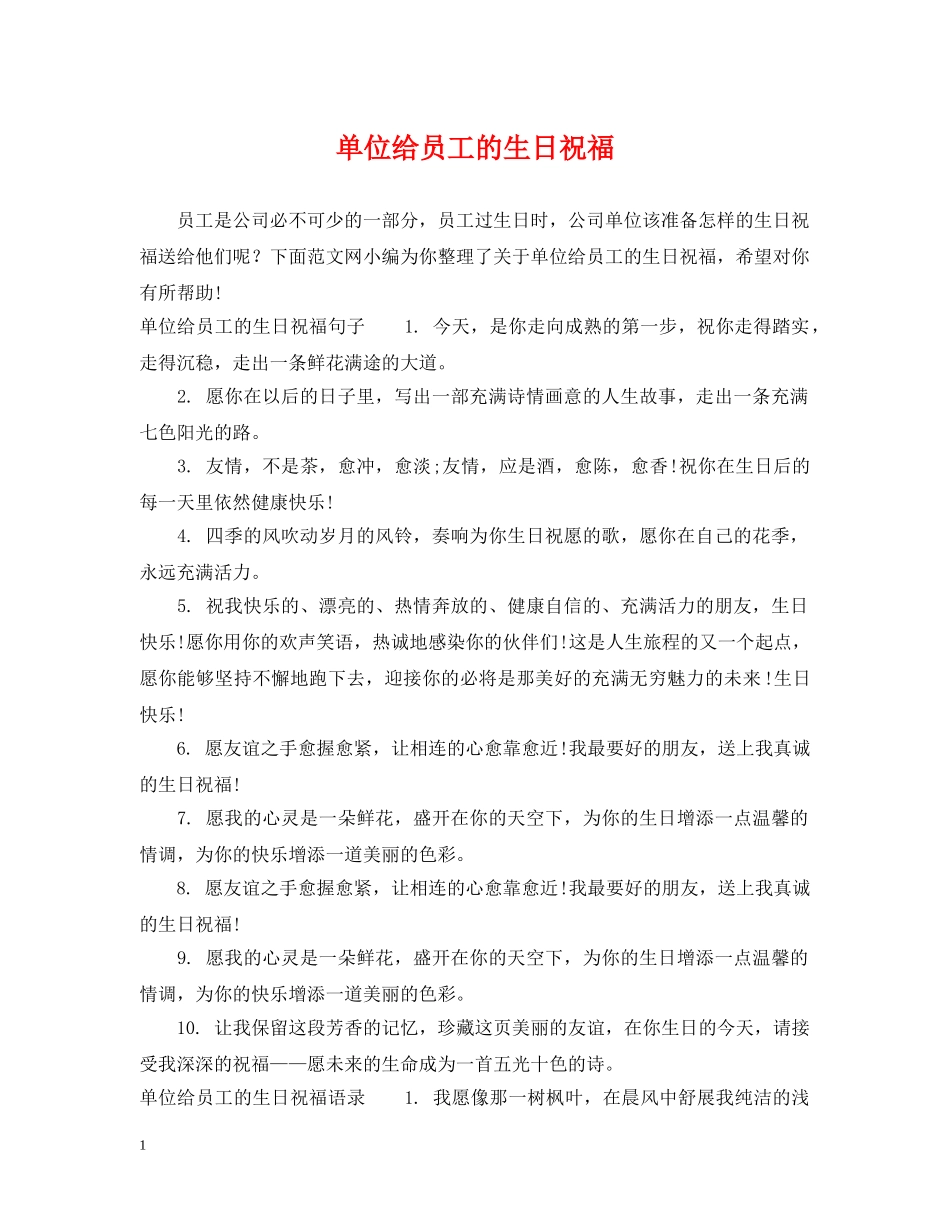 单位给员工的生日祝福 _第1页