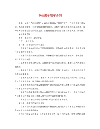 单位简单租车合同 