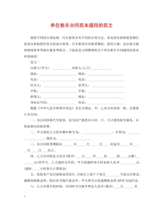 单位租车合同范本通用的范文 