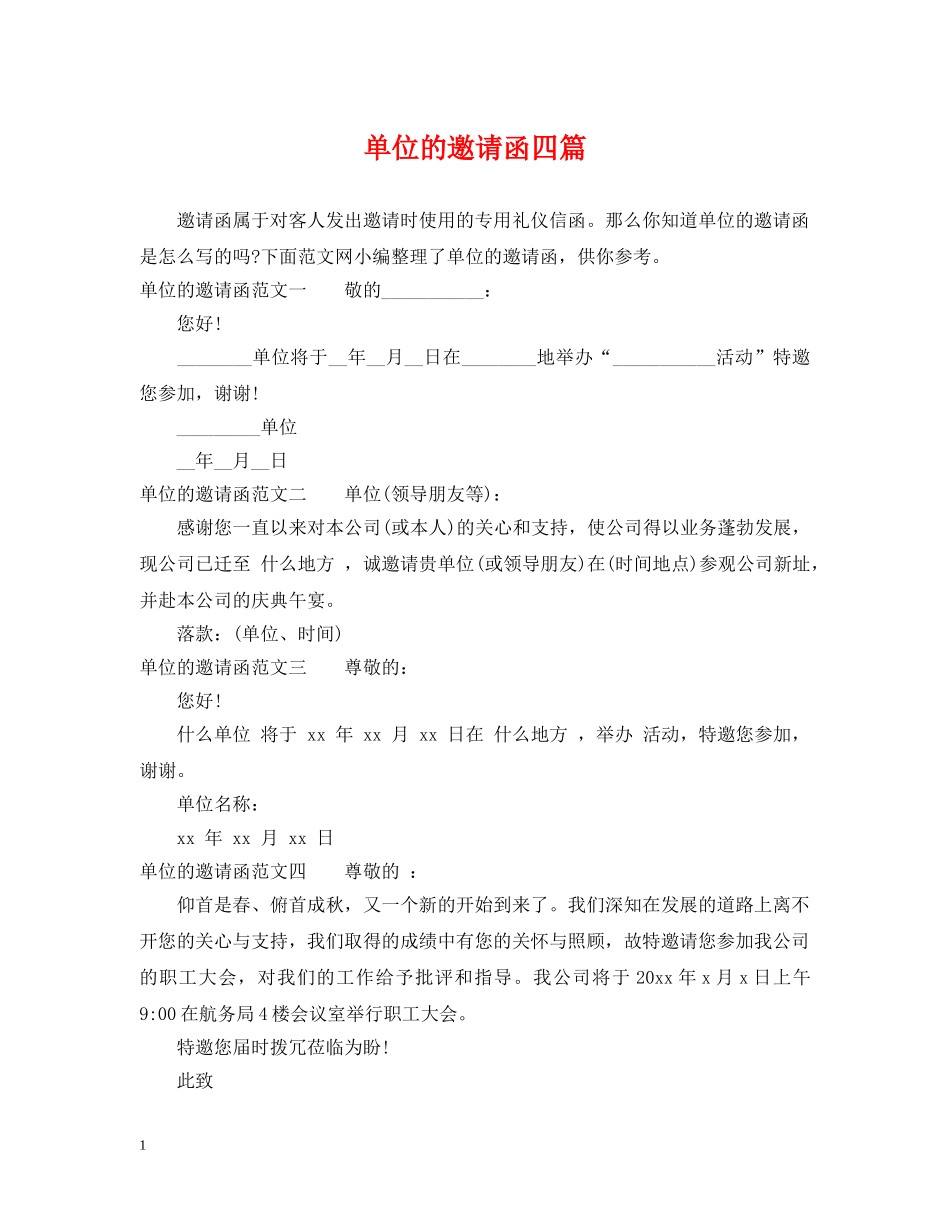 单位的邀请函四篇 _第1页