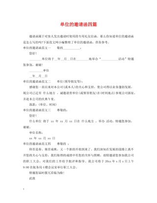 单位的邀请函四篇 