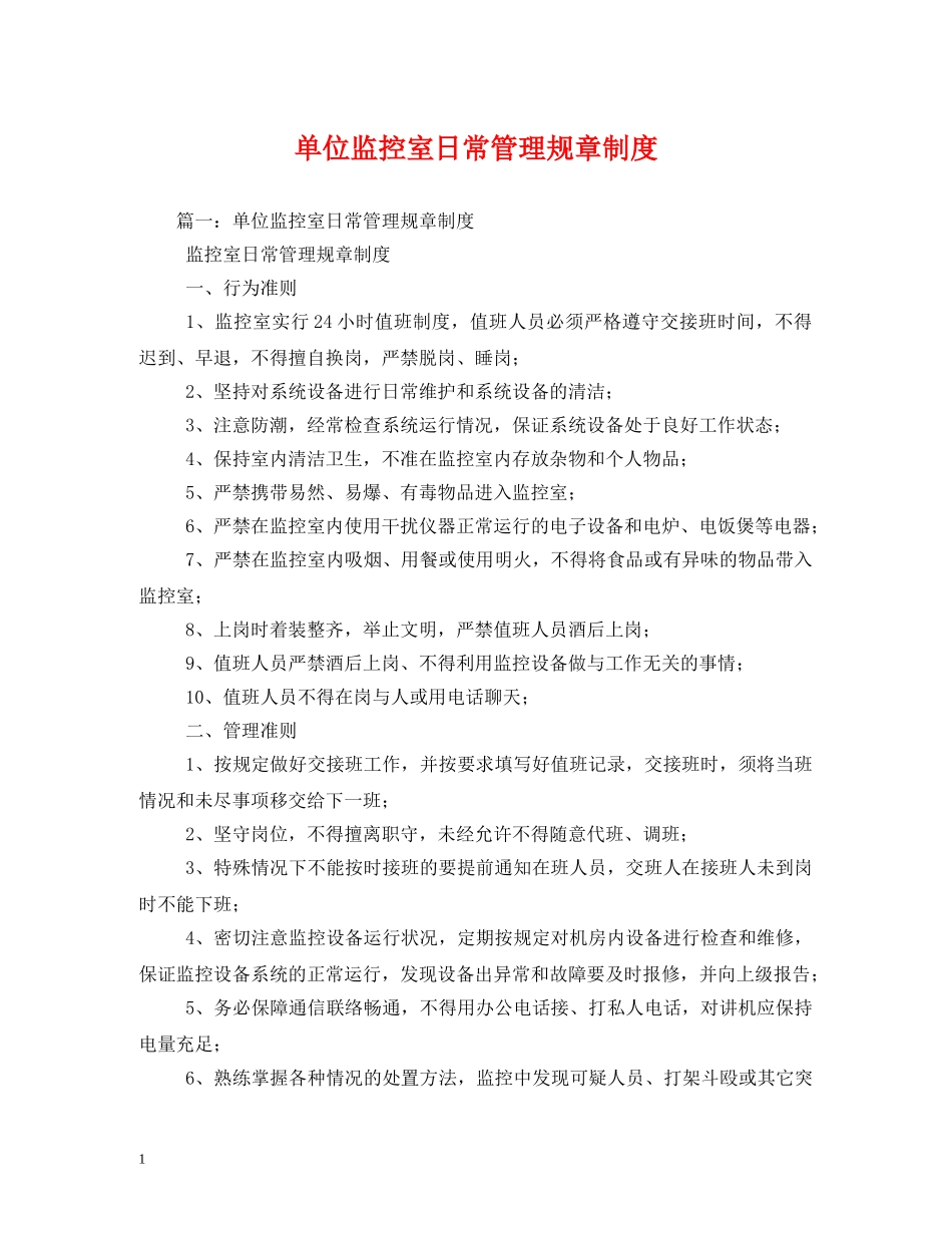 单位监控室日常管理规章制度2 _第1页