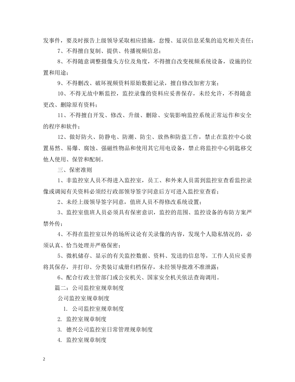 单位监控室日常管理规章制度2 _第2页