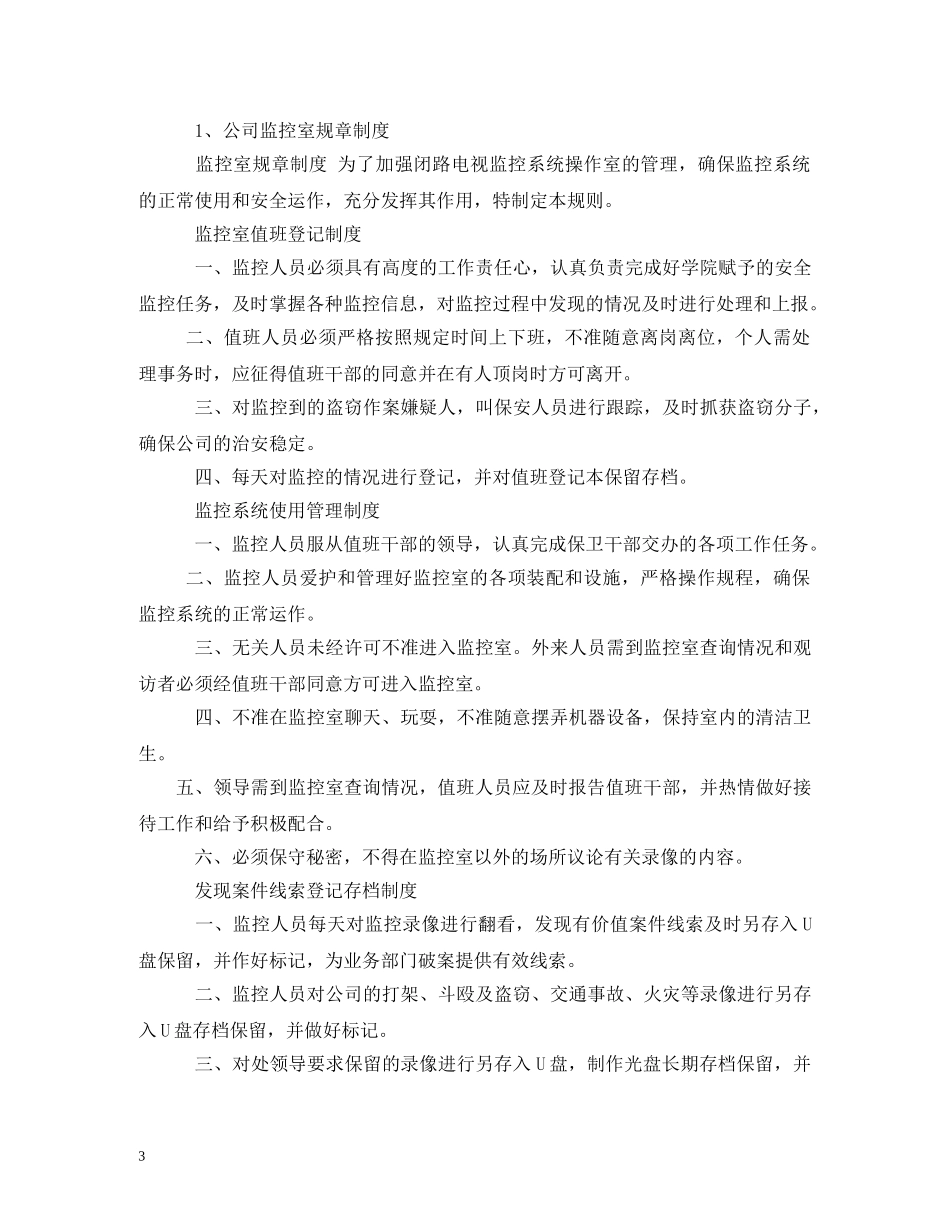 单位监控室日常管理规章制度2 _第3页