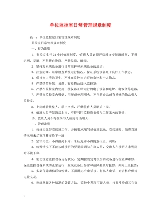单位监控室日常管理规章制度2 