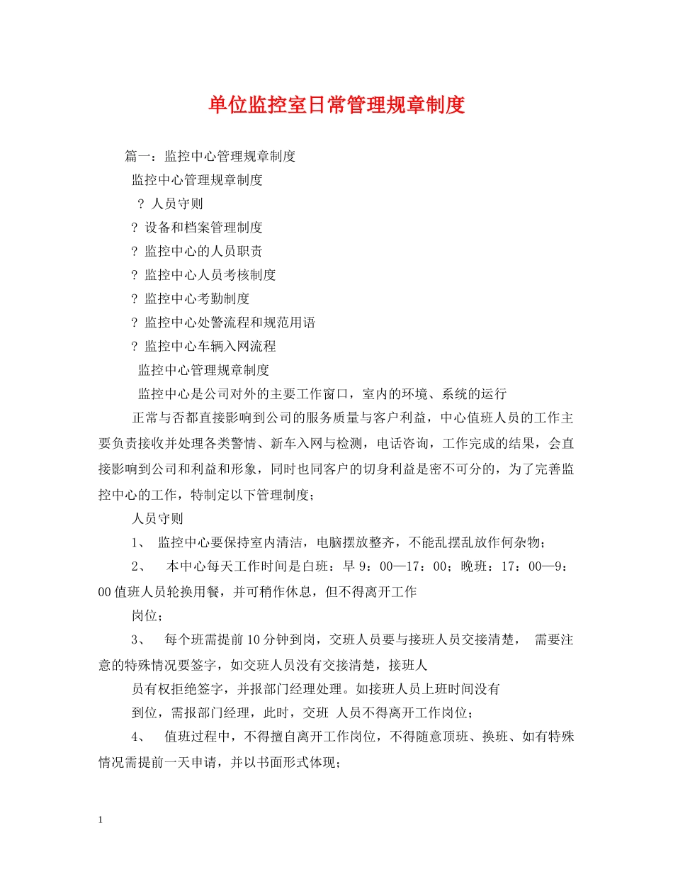 单位监控室日常管理规章制度 _第1页