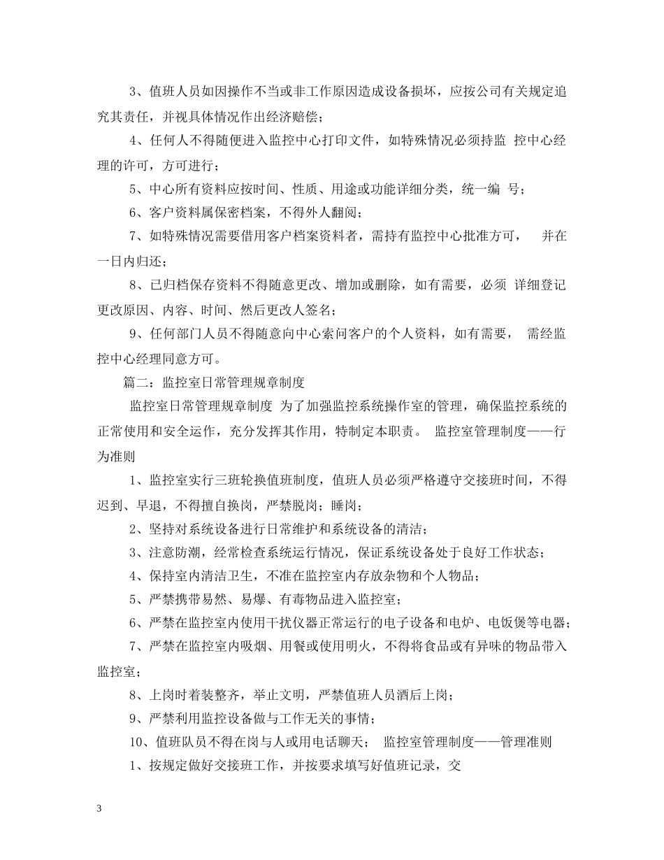 单位监控室日常管理规章制度 _第3页