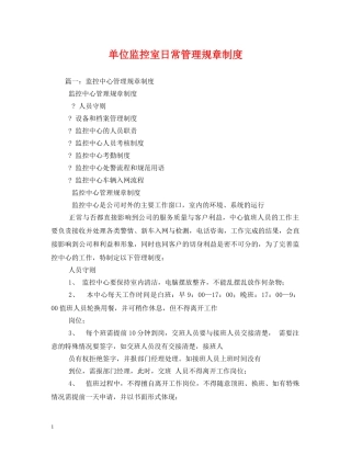 单位监控室日常管理规章制度 