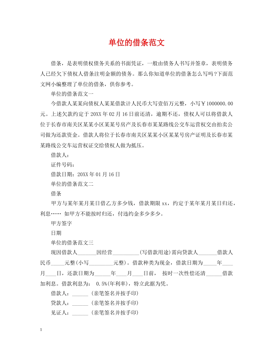 单位的借条范文 _第1页