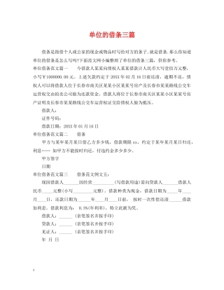 单位的借条三篇 
