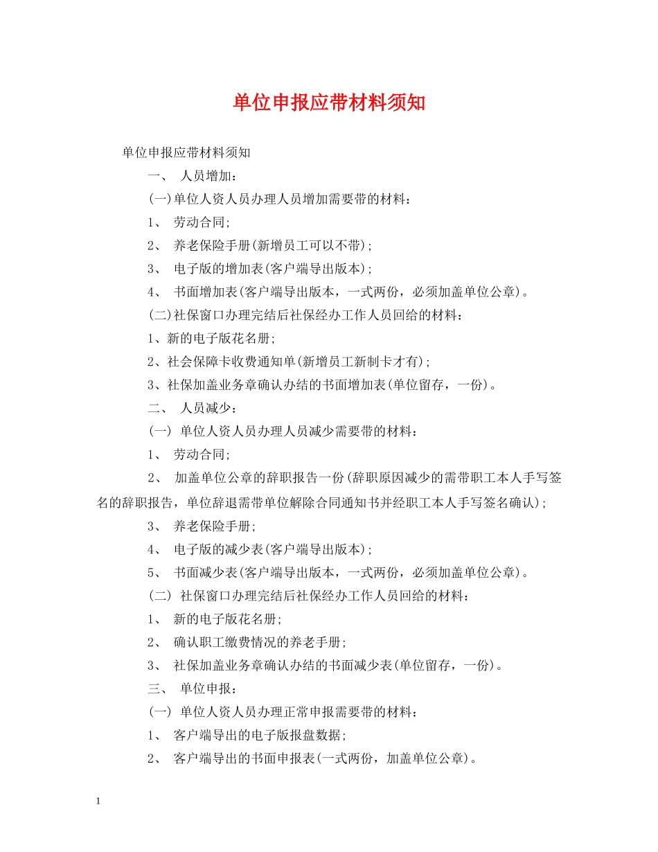 单位申报应带材料须知 _第1页