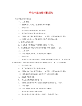 单位申报应带材料须知 