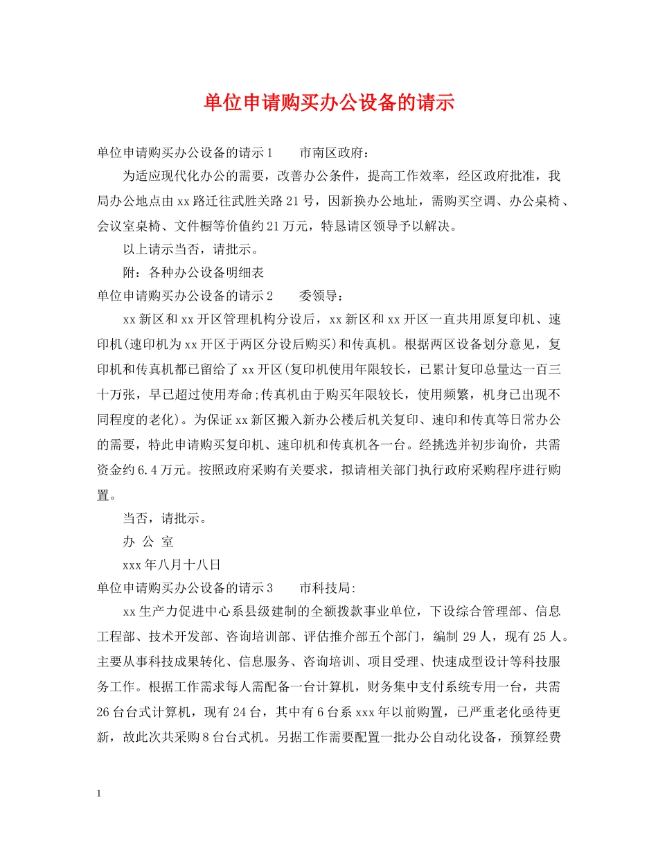 单位申请购买办公设备的请示 _第1页