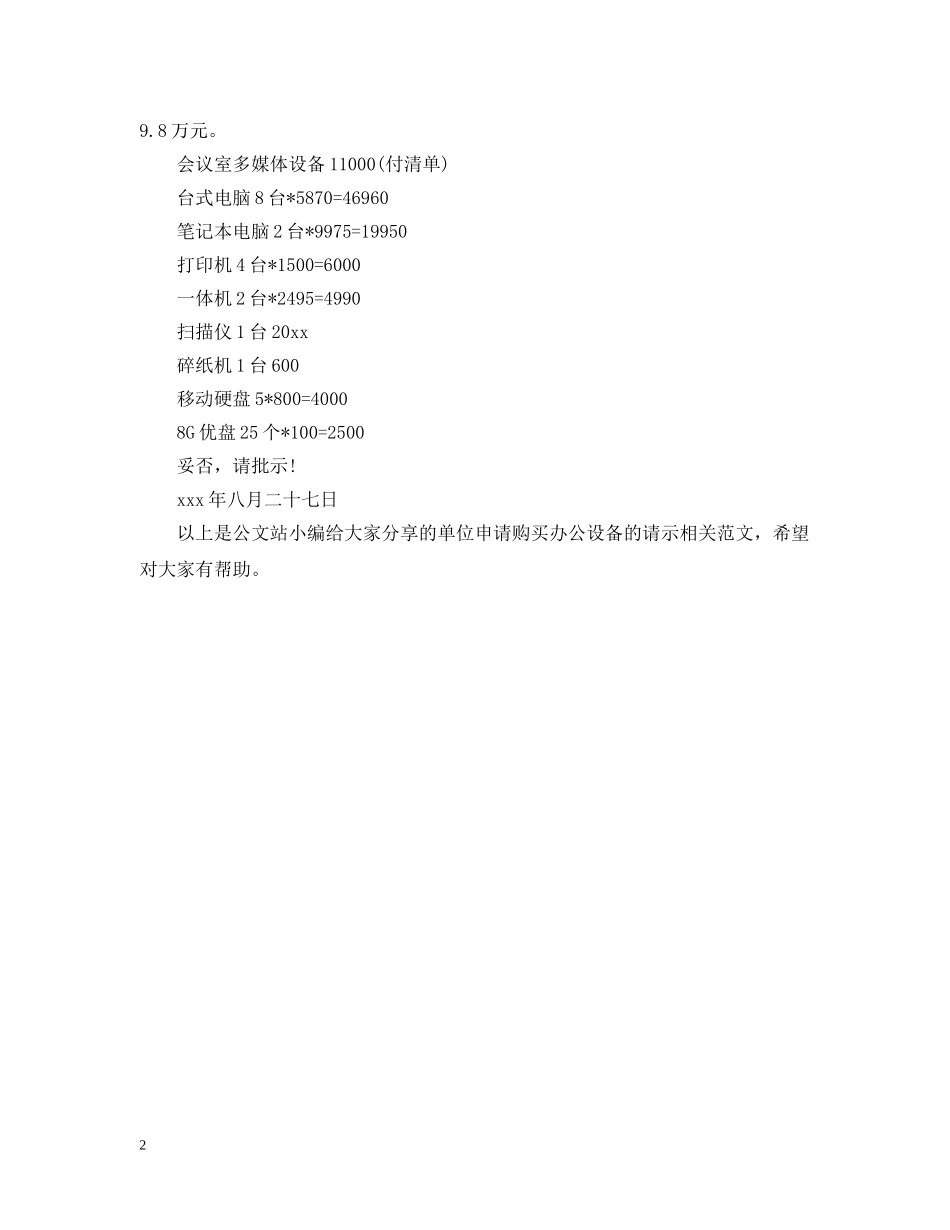 单位申请购买办公设备的请示 _第2页