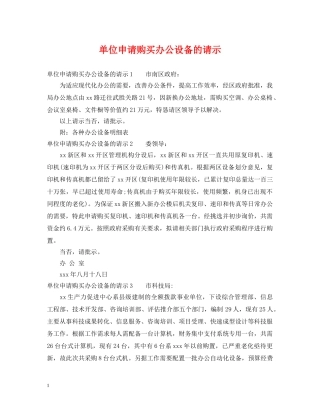 单位申请购买办公设备的请示 