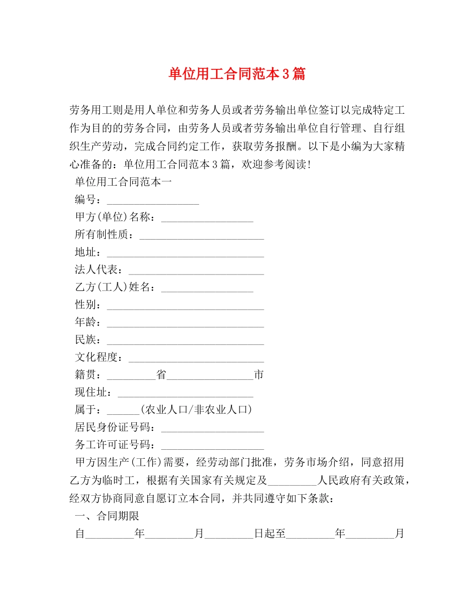 单位用工合同范本3篇 (2) _第1页