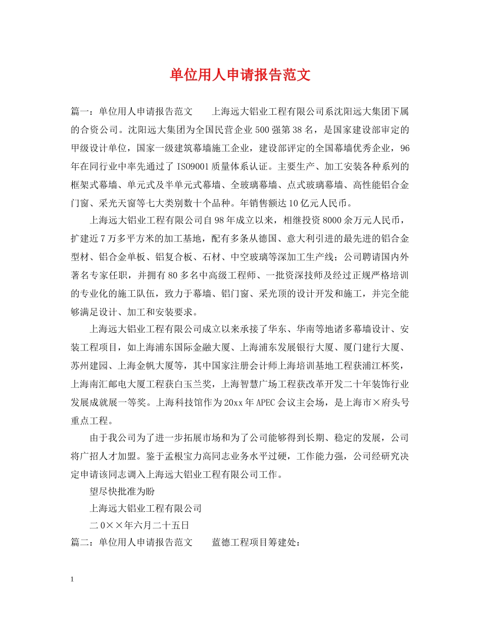 单位用人申请报告范文 _第1页