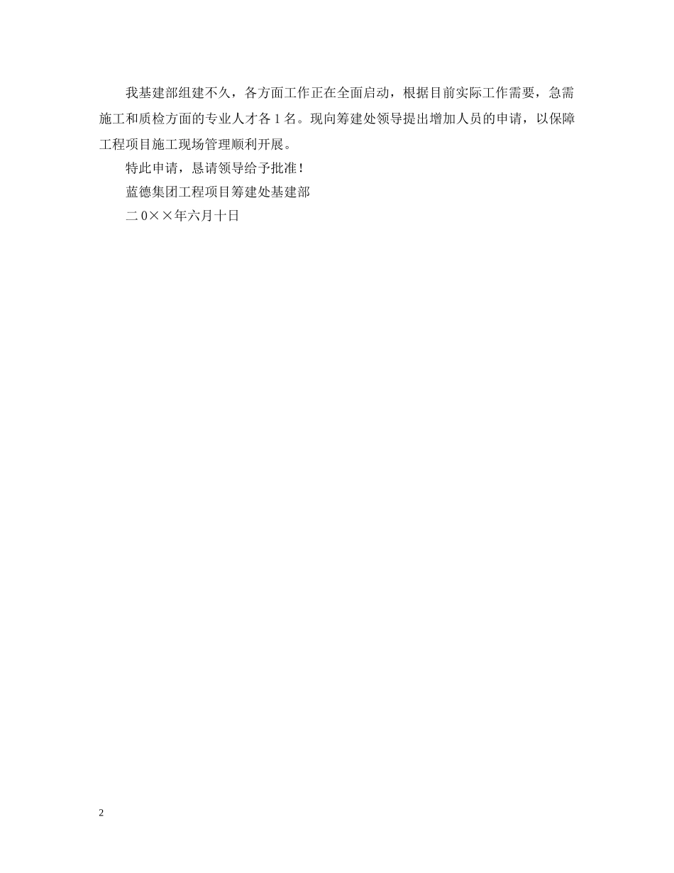 单位用人申请报告范文 _第2页