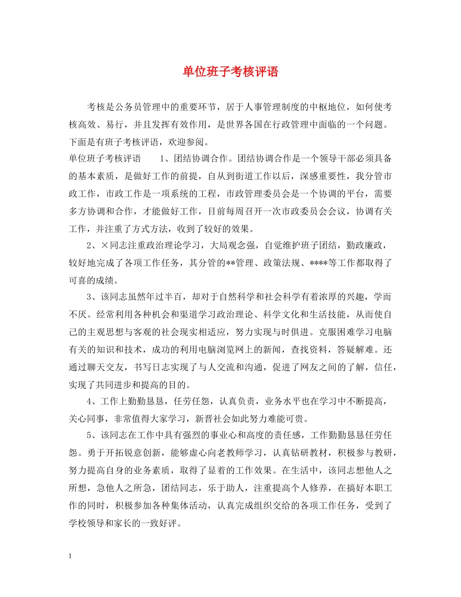 单位班子考核评语 _第1页